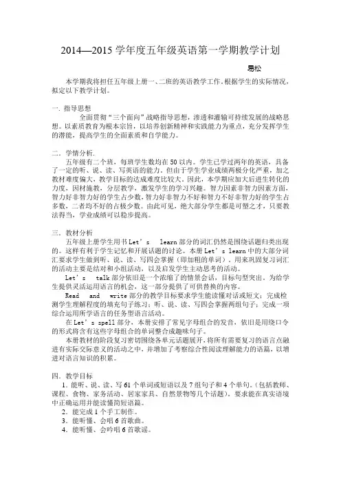 2014—2015学年度pep五年级英语上教学计划