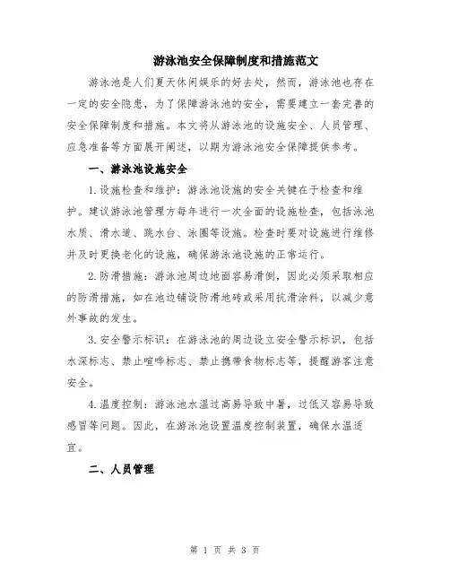 游泳池安全保障制度和措施范文