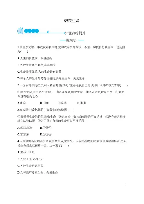 部编人教版《道德与法治》七年级上册8.2《敬畏生命》同步练习题(含答案)