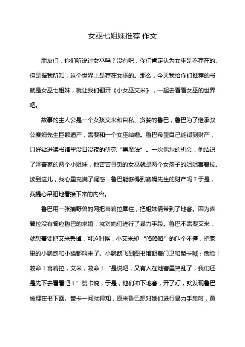 女巫七姐妹推荐 作文
