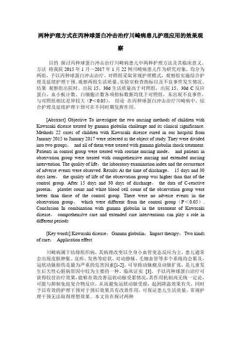 两种护理方式在丙种球蛋白冲击治疗川崎病患儿护理应用的效果观察