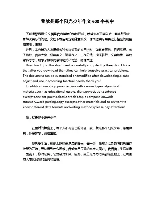 我就是那个阳光少年作文600字初中