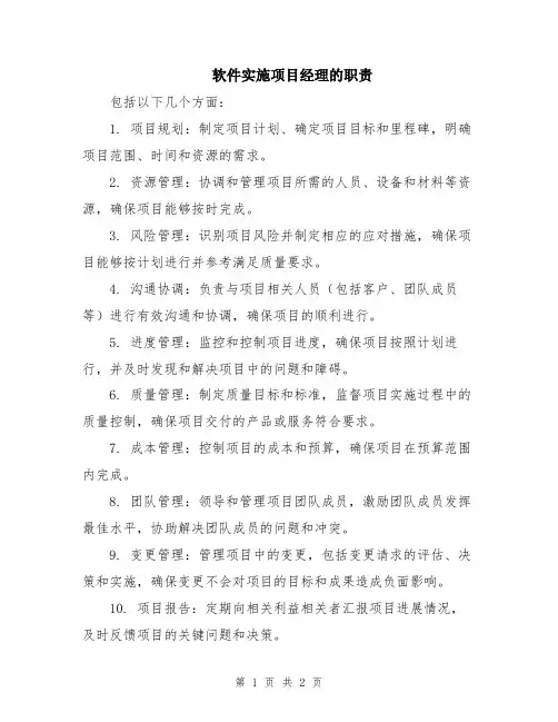 软件实施项目经理的职责