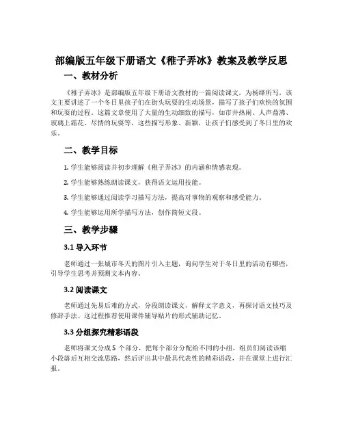 部编版五年级下册语文《稚子弄冰》教案及教学反思