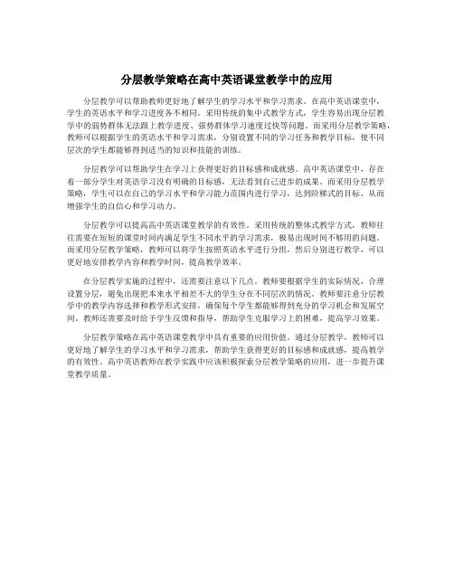 分层教学策略在高中英语课堂教学中的应用
