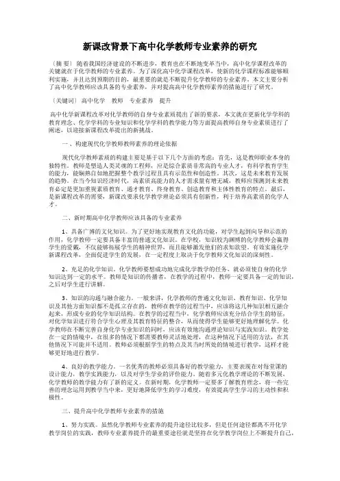 新课改背景下高中化学教师专业素养的研究