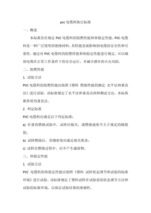 pvc电缆料执行标准