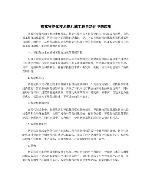 探究智能化技术在机械工程自动化中的应用