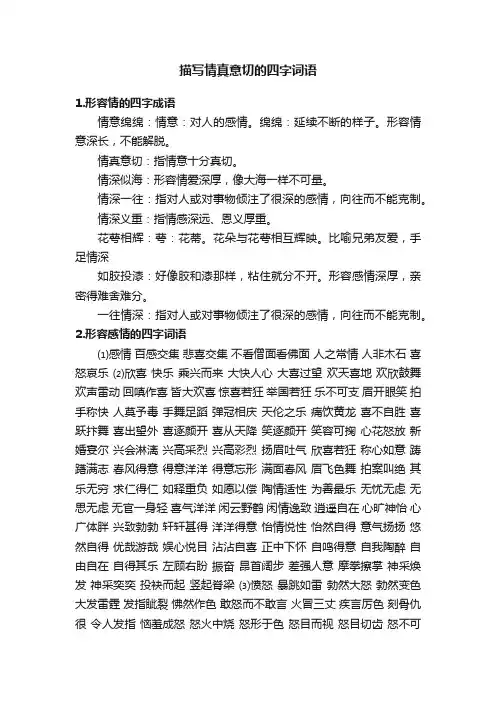 描写情真意切的四字词语