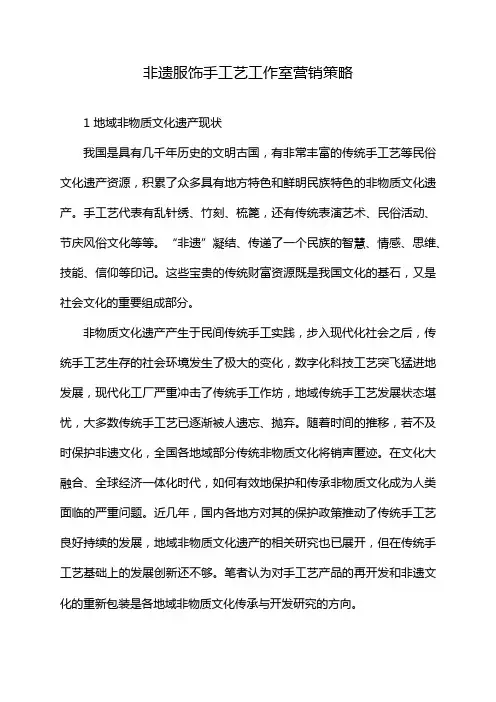 非遗服饰手工艺工作室营销策略