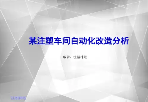 注塑车间自动化分析