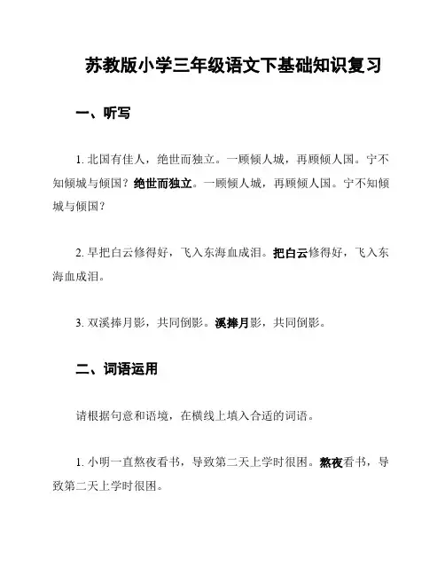 苏教版小学三年级语文下基础知识复习