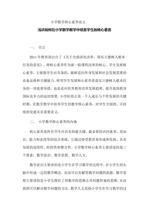 小学数学核心素养论文