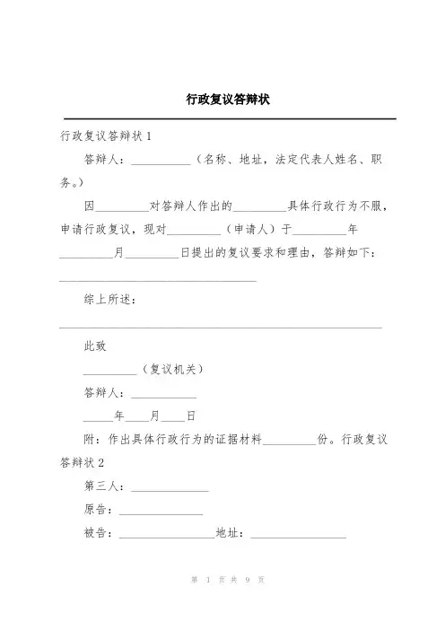 行政复议答辩状