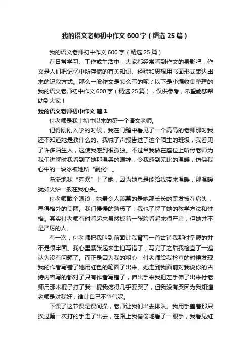 我的语文老师初中作文600字（精选25篇）