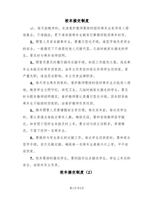 校车接交制度(5篇)