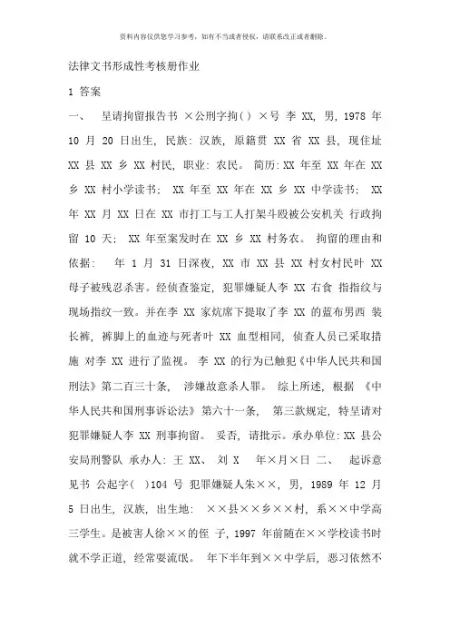 电大法律文书形成性考核册作业答案一