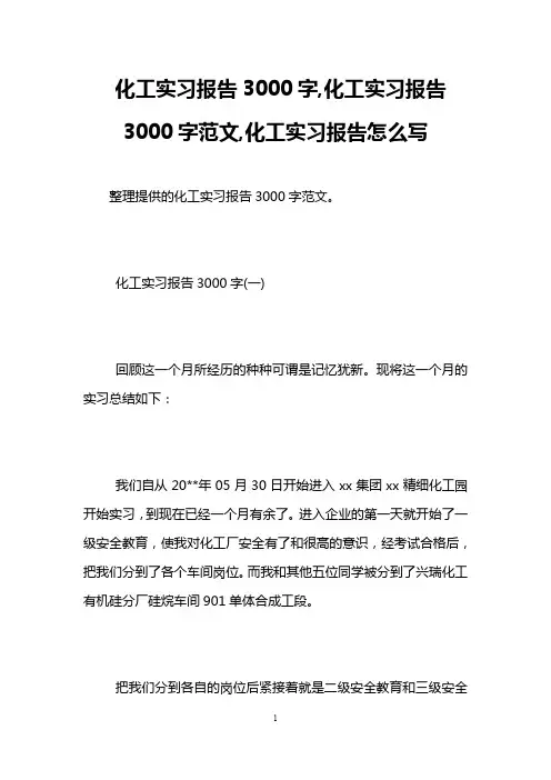 化工实习报告3000字,化工实习报告3000字范文,化工实习报告怎么写