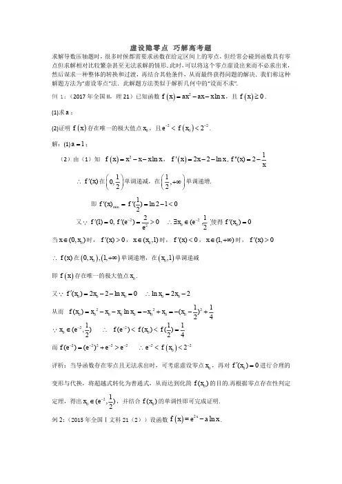 虚设隐零点 巧解高考题