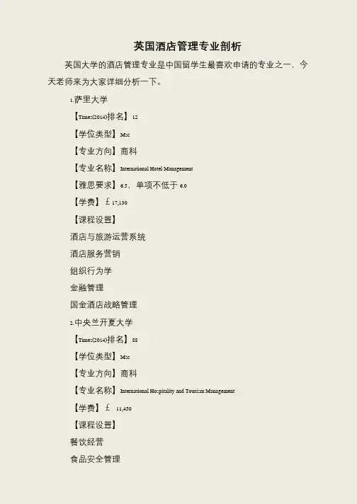 英国酒店管理专业剖析
