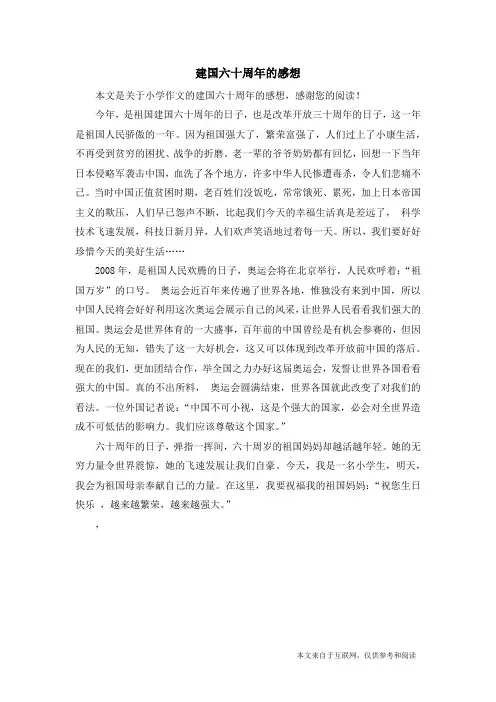 建国六十周年的感想_小学作文