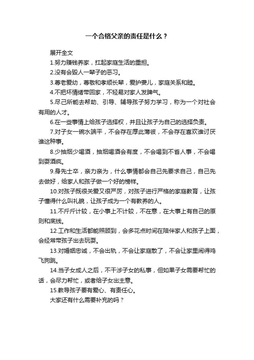 一个合格父亲的责任是什么？