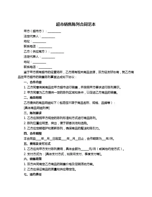 超市销售陈列合同范本
