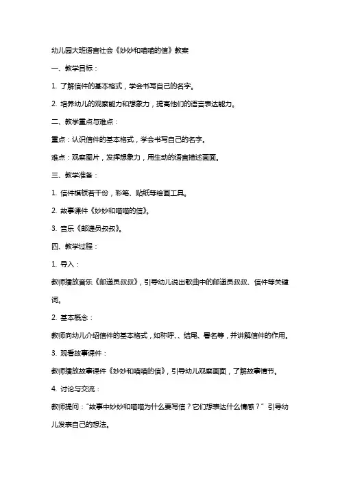 幼儿园大班语言社会《妙妙和喵喵的信》教案