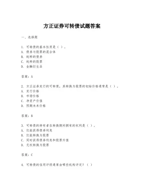方正证券可转债试题答案