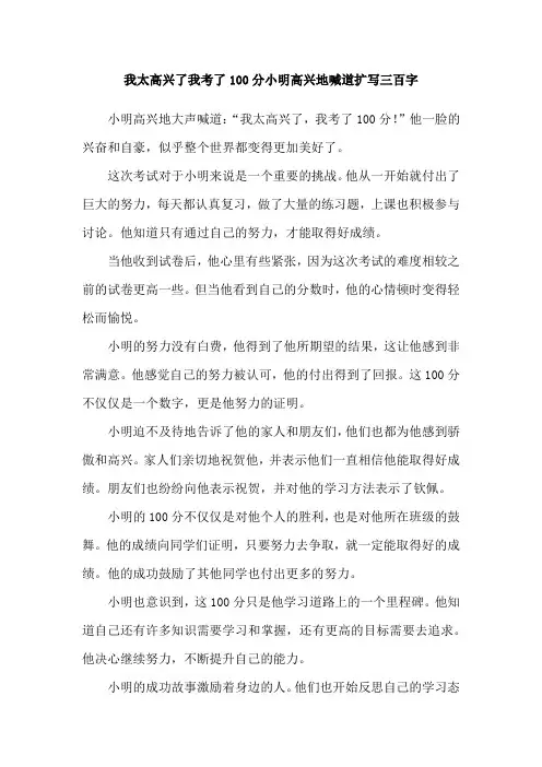 我太高兴了我考了100分小明高兴地喊道扩写三百字