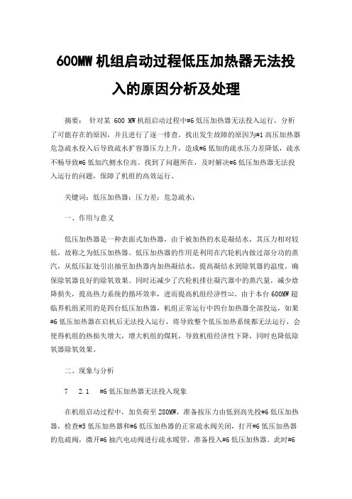 600MW机组启动过程低压加热器无法投入的原因分析及处理