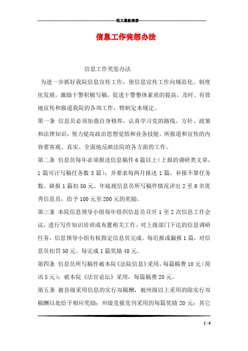 信息工作奖惩办法