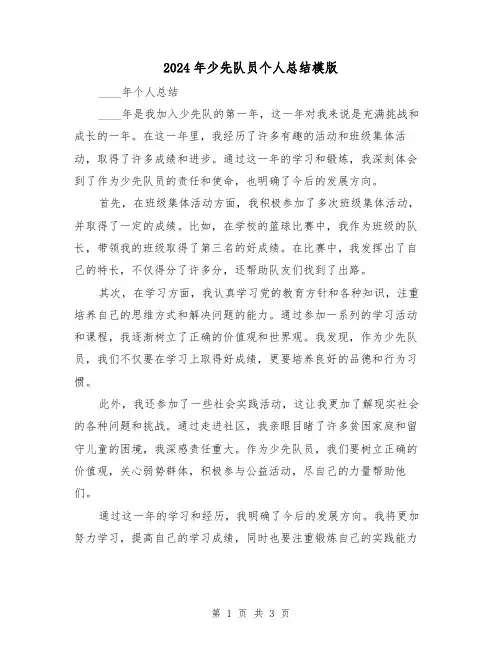 2024年少先队员个人总结模版(2篇)