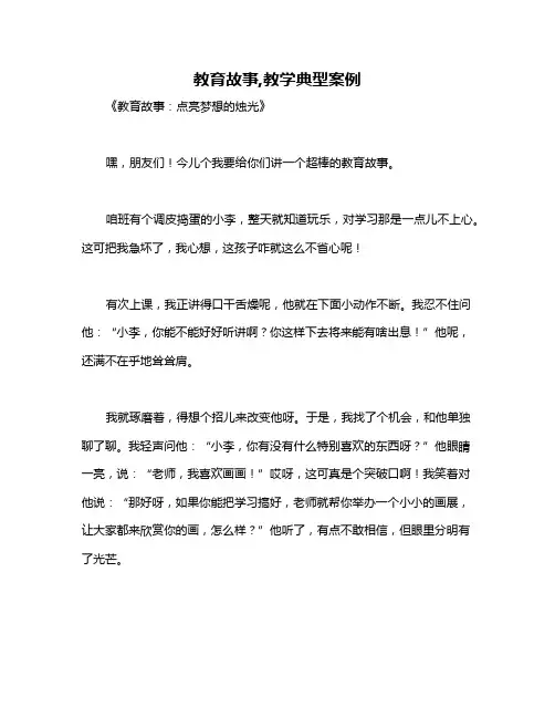 教育故事,教学典型案例