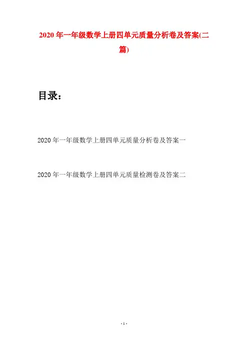 2020年一年级数学上册四单元质量分析卷及答案(二套)