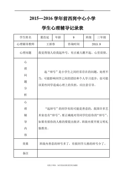 最新小学心理咨询记录表18份