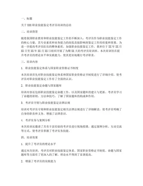 考评员培训总结模板范文