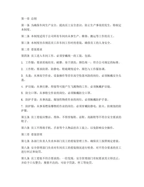 车间安全生产着装管理制度