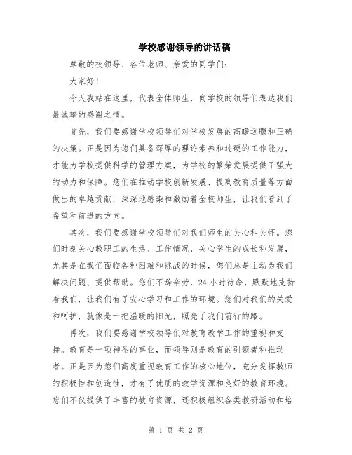 学校感谢领导的讲话稿