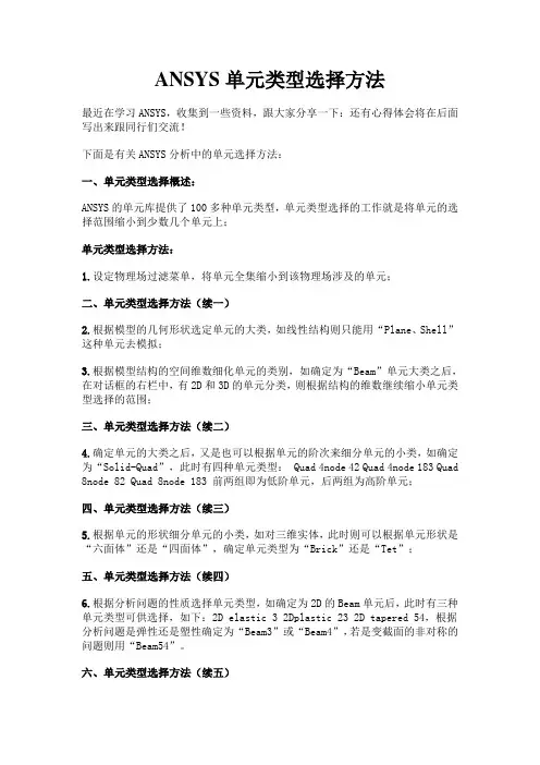 ANSYS单元类型选择方法