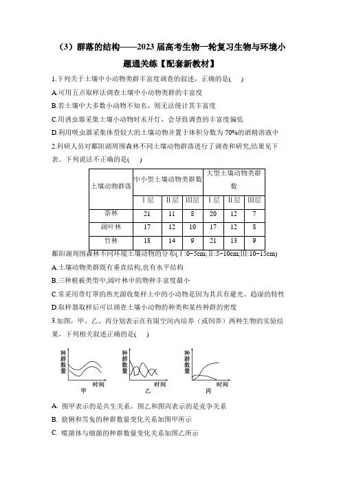 2023届高考生物一轮复习生物与环境小题通关练(3)群落的结构