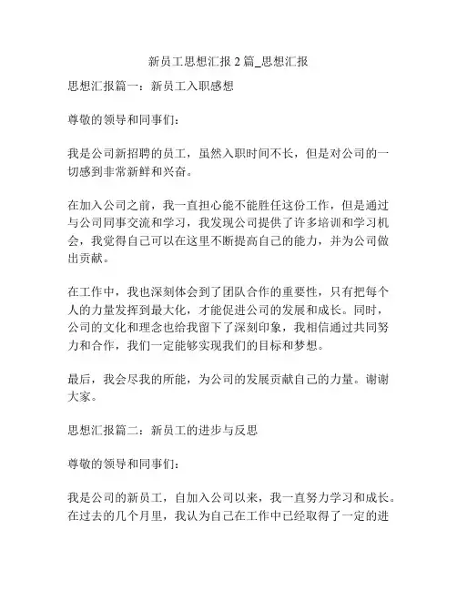 新员工思想汇报2篇_思想汇报