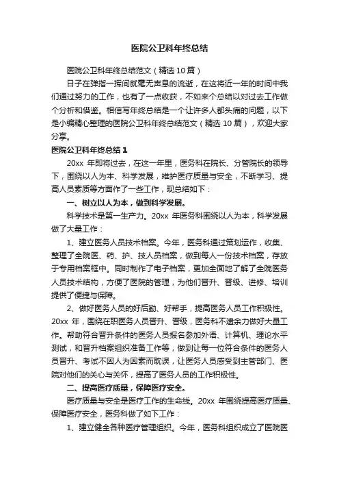 医院公卫科年终总结范文（精选10篇）