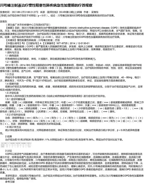 川芎嗪注射液治疗慢性阻塞性肺疾病急性加重期的疗效观察