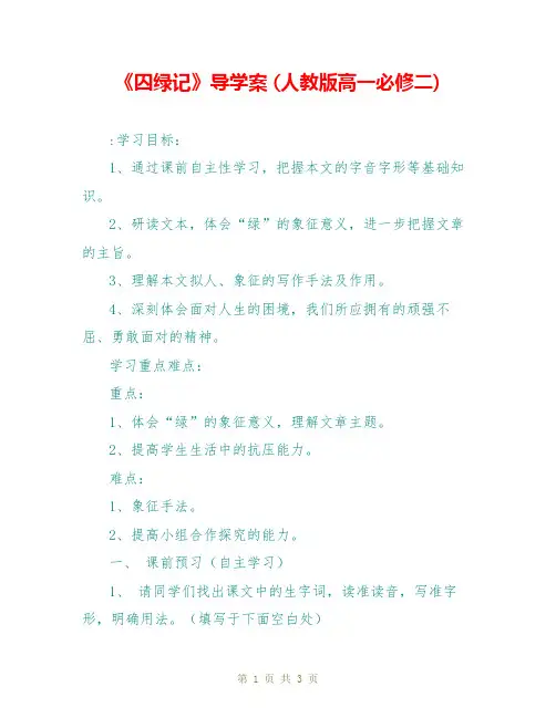 《囚绿记》导学案 (人教版高一必修二)