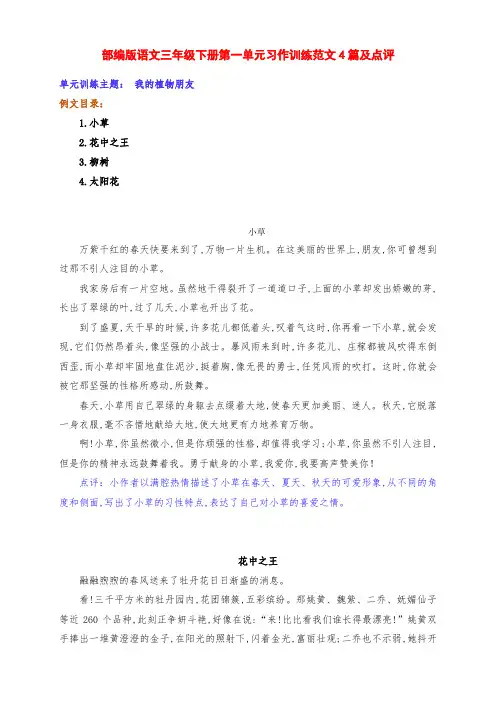 新部编版小学语文三年级下册第一单元习作训练《我的植物朋友》例文4篇及点评