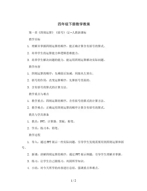 四年级下册数学教案 - 第一章《四则运算》《括号》(1)-人教新课标
