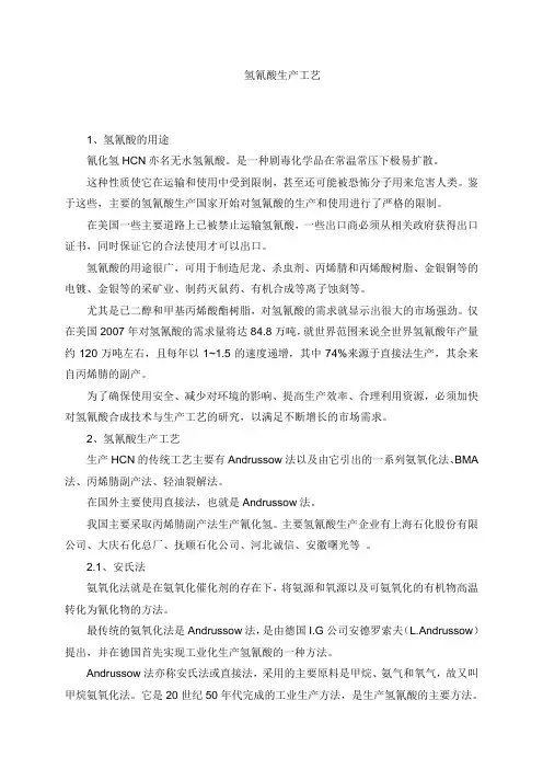 氢氰酸生产工艺