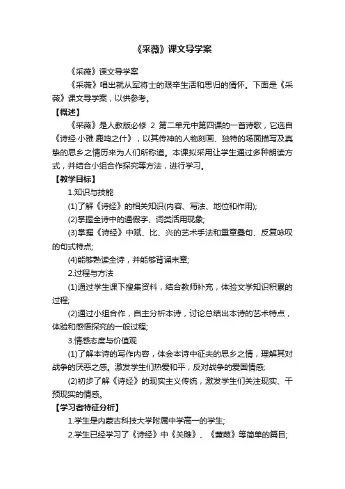 《采薇》课文导学案