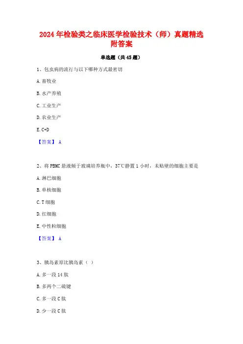 2024年检验类之临床医学检验技术(师)真题精选附答案